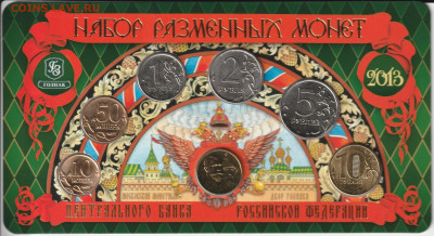 Годовой набор разменных монет 2013г. ММД. - 2013-2