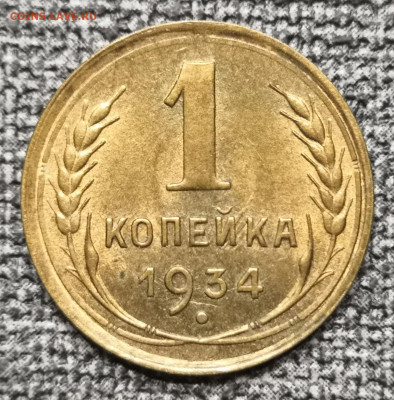 1 коп.1934 года UNC (2) 13.03.22 года в 22.00 по МСК. - IMG_20220311_232749