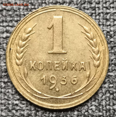 1 коп.1936 года UNC (2) 13.03.22 года в 22.00 по МСК. - IMG_20220311_232547