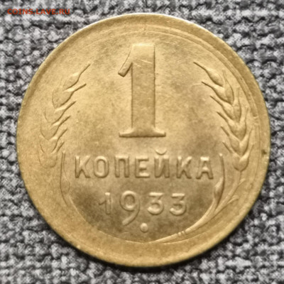 1 коп. 1933 года. UNC (брак) 13.03.22 года в 22.00 по МСК. - IMG_20220311_233718
