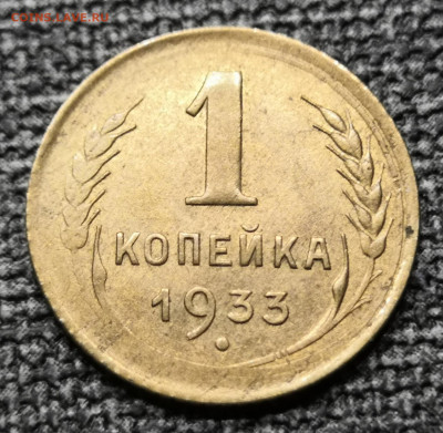 1 коп. 1933 года. UNC (брак) 13.03.22 года в 22.00 по МСК. - IMG_20220311_233559