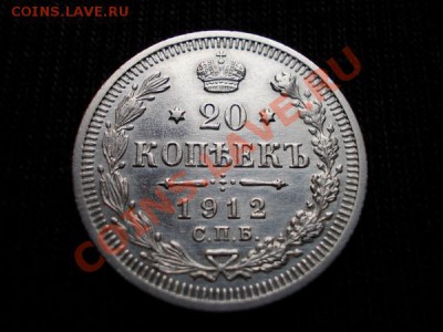 20 копеек 1912г.СПБ ЭБ в блеске до 16.11.11г. в 22:00 МСК - 007 1+