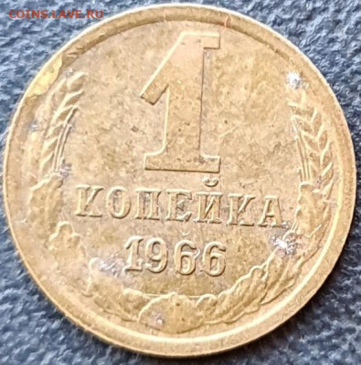 1 коп. 1966 г. с остями - 66а