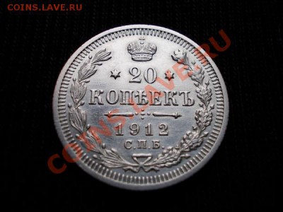 20 копеек 1912г.СПБ ЭБ в блеске до 16.11.11г. в 22:00 МСК - 009 1+