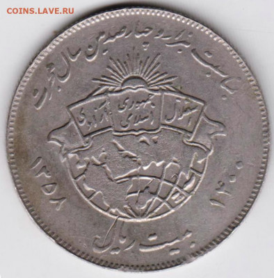 ИРАН 20 риалов 1979г. 1400 лет Хиджиредо 18.03.22 г. в 23.00 - 007