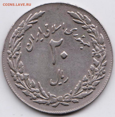 ИРАН 20 риалов 1979г. 1400 лет Хиджиредо 18.03.22 г. в 23.00 - 031