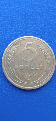 СССР 5 копеек 1930. 13.03.22г. - 026
