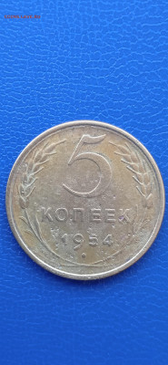 СССР 5 копеек 1954г 13.03.22г. - 024