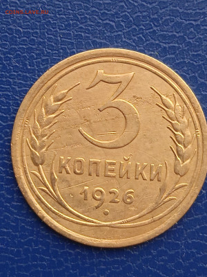 СССР 3 копейки 1926г. до 13.03.22г - 016
