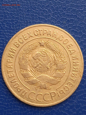 СССР 3 копейки 1926г. до 13.03.22г - 017