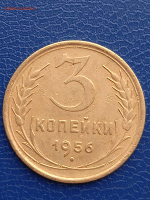 СССР 3 копейки  1956 г до 13.03.22г - 023