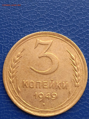 СССР 3 копейки 1949г до13.03.22г. - 025