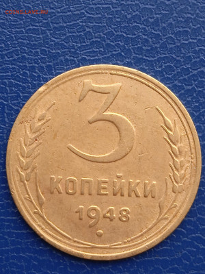 СССР 3 копейки 1948г.13.03.22г - 027