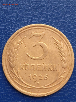 СССР 3 копейки 1926г. до 13.03.22г - 031