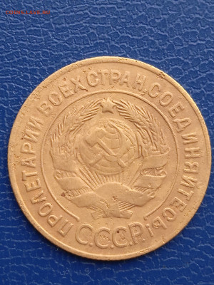 СССР 3 копейки 1926г. до 13.03.22г - 032