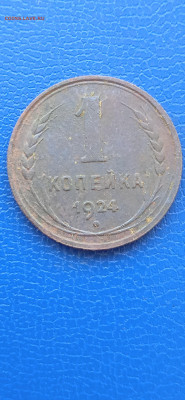 СССР 1 копейка 1924г.13.03.22г. - 029