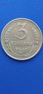 СССР 3 копейки 1931гдо13.3.22г. - 031