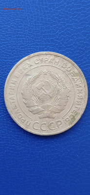 СССР 5 копеек 1931г.до 13.03.22г - 039