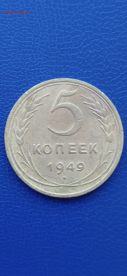 СССР 5 копеек 1949г до 13.03.22г - 044