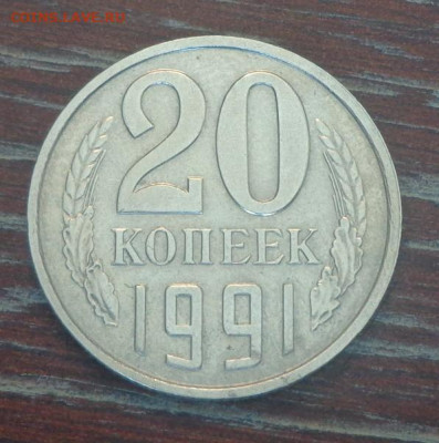 20 копеек 1991 без букв еще одна - 20 коп_1991_1.JPG