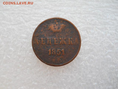 Денежка 1851г. имп.Н-1 до 18.03.2022г 22.00мск - SSCN3853.JPG