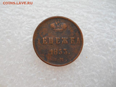 Денежка 1853г. имп.Н-1 до 18.03.2022г 22.00мск - SSCN3859.JPG