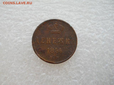 Денежка 1854г. имп.Н-1 до 18.03.2022г 22.00мск - SSCN3861.JPG