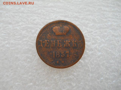 Денежка 1857г. имп.Ал.-2 до 18.03.2022г 22.00мск - SSCN3863.JPG
