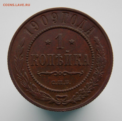 1 копейка 1909 г., до 13 марта 2022 г. в 22.00 Москвы - DSCN1257.JPG