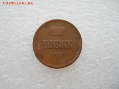 Денежка 1860г. имп.Ал.-2 до 18.03.2022г 22.00мск - SSCN3865.JPG