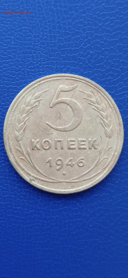 СССР 5 копеек 1946г.до13.03.22г - 042