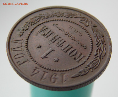 1 копейка 1914 г., до 13 марта 2022 г. в 22.00 Москвы - DSCN1326.JPG