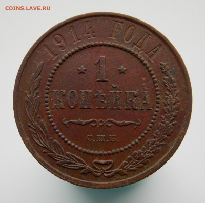 1 копейка 1914 г., до 13 марта 2022 г. в 22.00 Москвы - DSCN1316.JPG