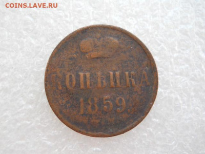 1коп. 1859г до 18.03.2022г 22.00мск - SSCN3899.JPG