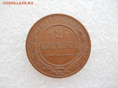 2коп. 1915г.имп.Н-2. до 18.03.2022г 22.00мск - SSCN3903.JPG