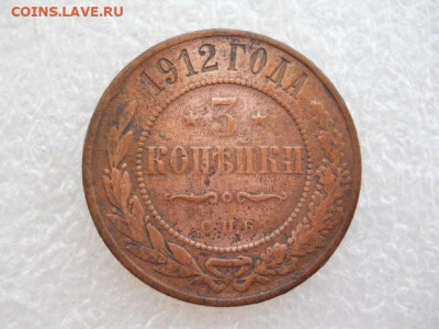 3коп. 1912г.имп.Н-2. до 18.03.2022г 22.00мск - SSCN3905.JPG