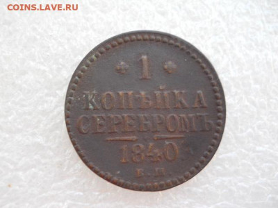 1коп.сер.1840г.. до 18.03.2022г 22.00мск - SSCN3907.JPG