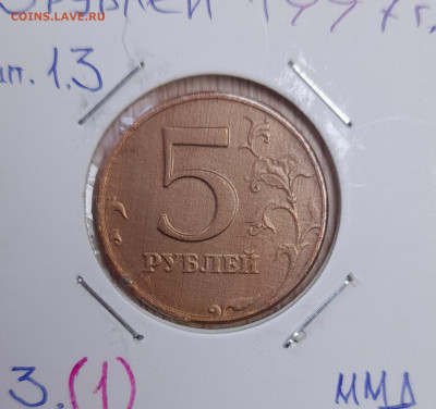 5 рублей 1997 г. Нет плакировки никелем с одной стороны . - 20220312_114030[1]