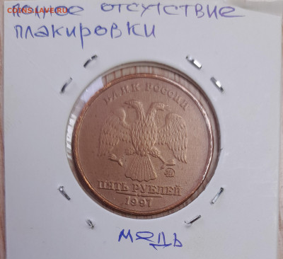 5 рублей 1997 г. Нет плакировки никелем с одной стороны . - 20220312_114108[1]