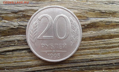 20 руб. 1993 г. ммд.не магнит        15.03.22. 22.00 - 19700218_125255[1]