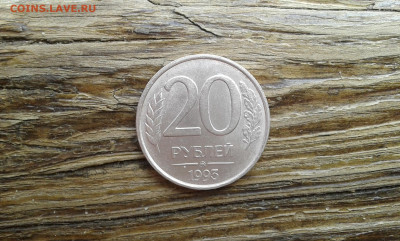 20 руб. 1993 г. ммд.не магнит        15.03.22. 22.00 - 19700218_125223[1]