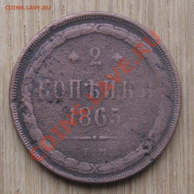 2 коп. 1865 год. - IMG_4250