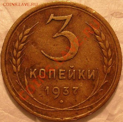 3 коп -1937 узлы "Ж" оценка. - S7304773.JPG