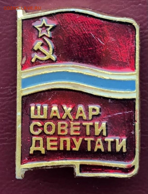 Значок Шахар Совети Депутати До 14.03.22 в 22.00 МСК - 40560F42-9768-495F-BA6F-FB2D3330A496