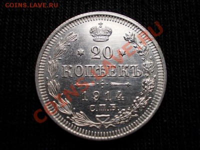 20 копеек 1914г.СПБ ВС в блеске до 16.11.11г. в 22:00 МСК - 024 1+