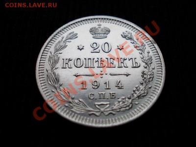 20 копеек 1914г.СПБ ВС в блеске до 16.11.11г. в 22:00 МСК - 029 1+