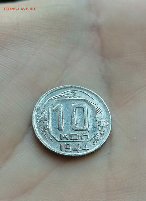10 копеек 1944 года, хорошая, на оценку - IMG_20220312_142306