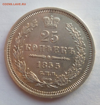 25 копеек 1855 года H I      15.03.2022 22-00 - 55.1