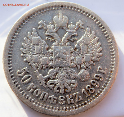 50 копеек 1899 года (А.Г)    14.03.2022    22-00 - P3120187.JPG