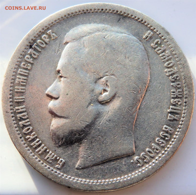 50 копеек 1899 года (А.Г)    14.03.2022    22-00 - P3120185.JPG